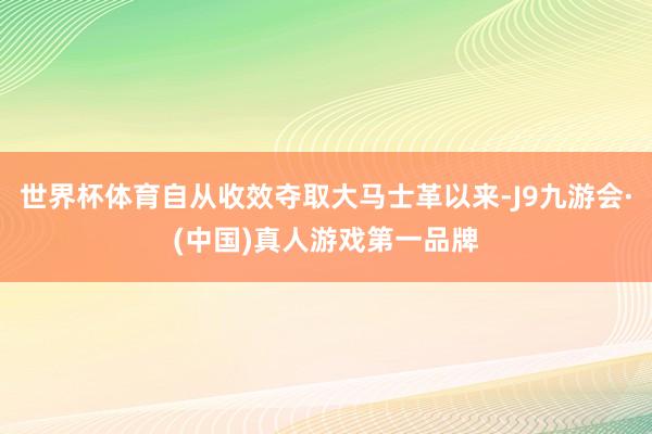 世界杯体育自从收效夺取大马士革以来-J9九游会·(中国)真人游戏第一品牌